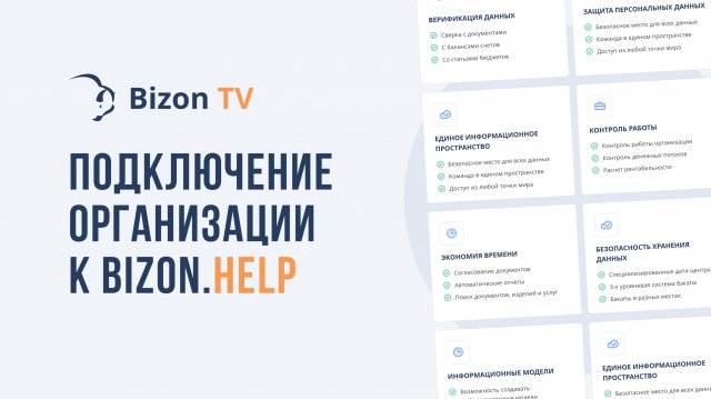Подключение организации к сервису Bizon.Help