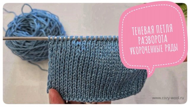 Как провязать поворотную петлю в укороченных рядах. 
Способ «с теневой петлей».