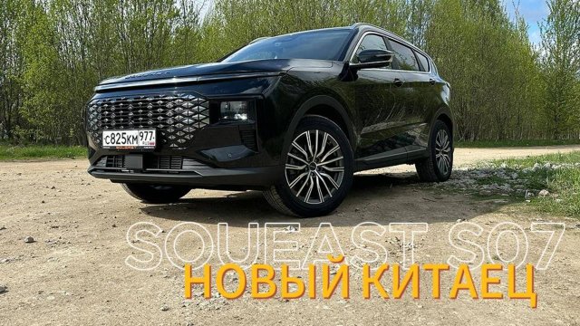 SOUEAST S07 (Соуис) - изучаем нового китайца. Семь мест, автомат и полный привод