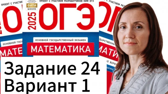 Разбор 24 задания 1 варианта ОГЭ по математике 2025 Ященко 36 вариантов