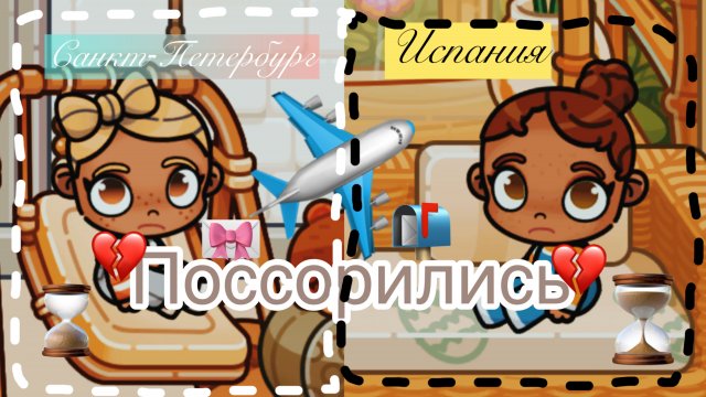/ПОССОРИЛИСЬ😓!?/(((/🥹ОТПРАВИЛИ ПИСЬМО❤️/В ИСПАНИЮ💝🔅