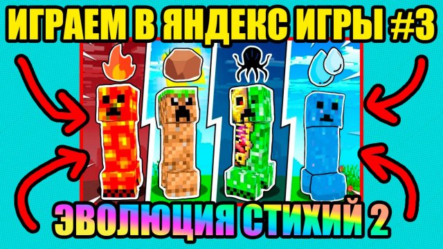 ИГРАЕМ В ЯНДЕКС ИГРЫ #3| ИГРАЕМ В Эволюция стихий 2