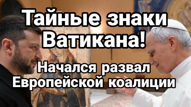 МРИЯ⚡️ ТАМИР ШЕЙХ / НАЧАЛСЯ РАЗВАЛ ЕВРОПЕЙСКОЙ КОАЛИЦИИ. Новости Сводки