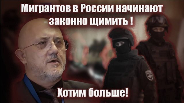 Мигрантов в России начинают законно щимить! Хотим больше!