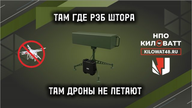 РЭБ ШТОРА К-12 700 НПО КИЛОВАТТ Официальный магазин в Москве. #экипировкаэксперт