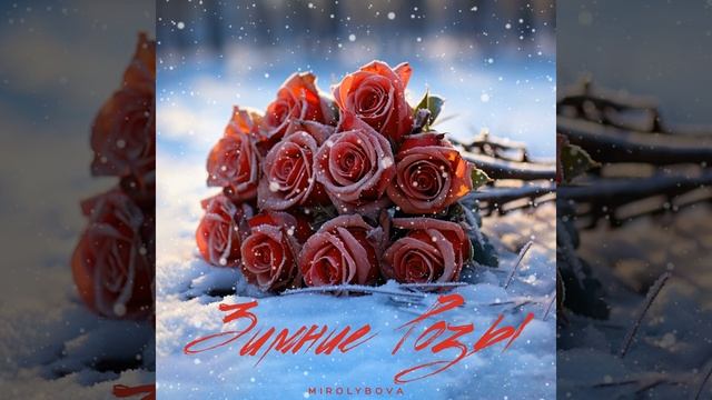 Миролюбова ❄️🌹Зимние розы