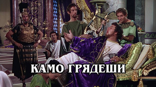 Камо Грядеши 1951 (HD)