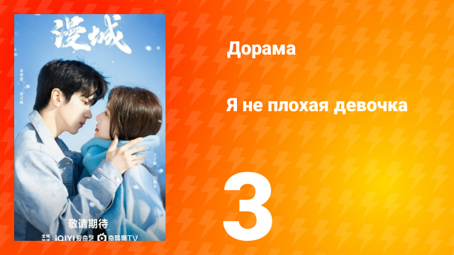 Я не плохая девочка 1 сезон 3 серия