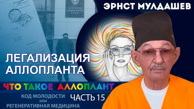Что такое Аллоплант. Часть 15. Легализация Аллопланта.