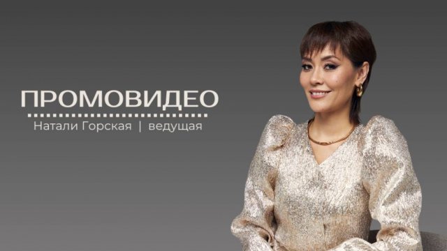 Промовидео. Ведущая Натали Горская