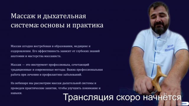 Вебинар Массаж и дыхательная система 
Джатдай Кочкаров