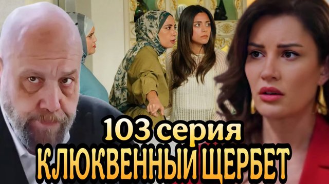 «КЛЮКВЕННЫЙ ЩЕРБЕТ» 103 СЕРИЯ 3 СЕЗОН
(обзор серии)