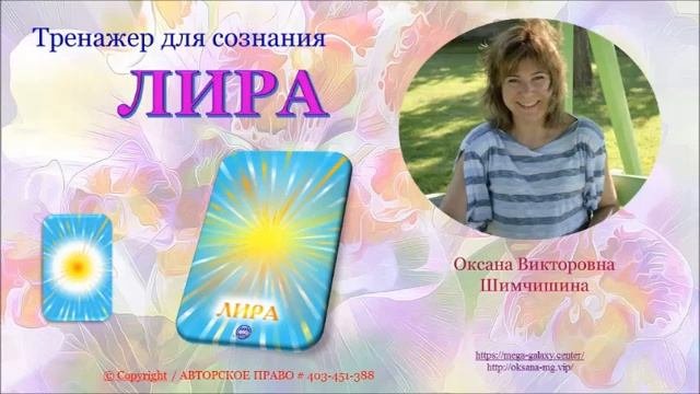 Тренажер для сознания ЛИРА_ВиаДар