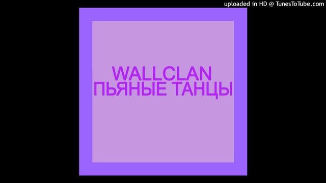 WallClan - Пьяные Танцы (slowed n reverb)