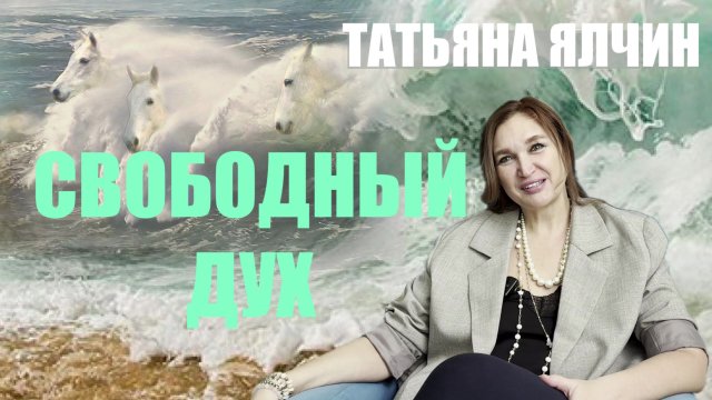 СУТЬ ВСЕГО.. ТАТЬЯНА ЯЛЧИН