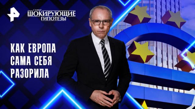 Как Европа сама себя разорила — Самые шокирующие гипотезы (22.05.2025)
