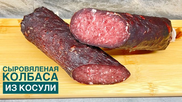 СЫРОВЯЛЕНАЯ КОЛБАСА ИЗ КОСУЛИ