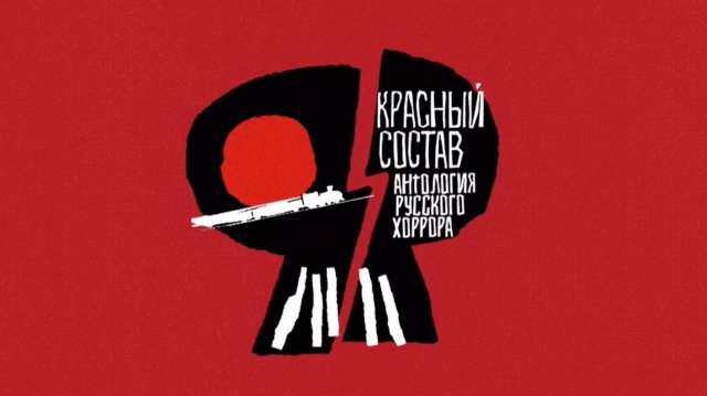 Обзор мультсериала "Антология русского хоррора: Красный состав" 1 сезон 1 серия