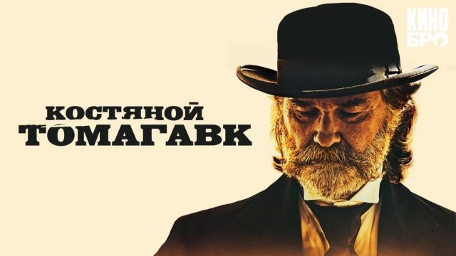 Костяной томагавк (Bone Tomahawk).Вестерн/Триллер.США,2015. #998tv #фильмы #кино #вестерн #триллер