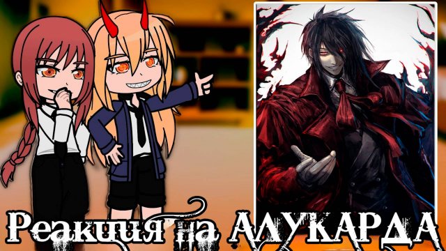 Реакция ЧЕЛОВЕК БЕНЗОПИЛА на АЛУКАРДА (Хеллсинг) | ГАЧА ЛАЙФ | ГАЧА КЛУБ #топыкатегорий