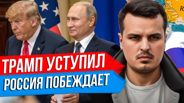 ТРАМП УСТУПИЛ ПУТИНУ. РОССИЯ ПОБЕЖДАЕТ. ПЕРЕГОВОРЫ В ВАТИКАНЕ.
