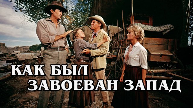 Kak был завоёван запад 1962
