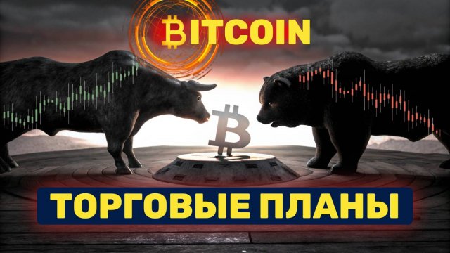 БИТКОИН / ЭФИР | Торговые планы 22.05.25