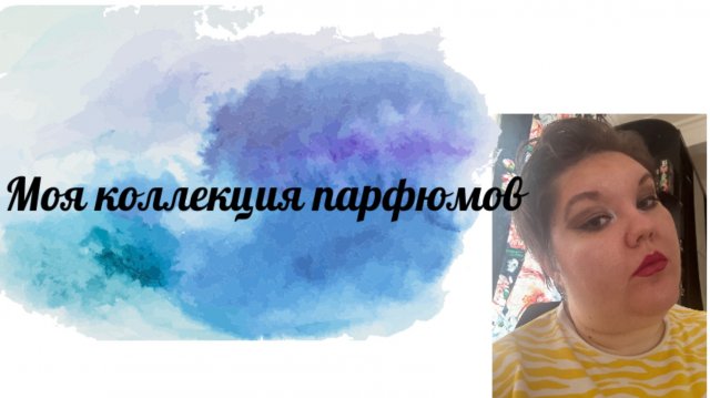 Моя коллекция парфюмов