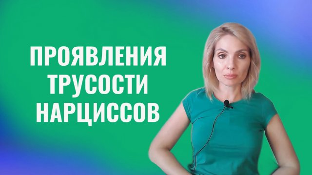 Трусость нарциссов. Основные проявления