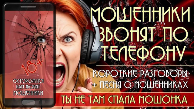 Мошенники звонят по телефону. Короткие разговоры + новая песня "Ты не там спала мошонка". 18+