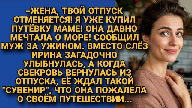 Ты была на море, а мама нет. Давай ее отправим!