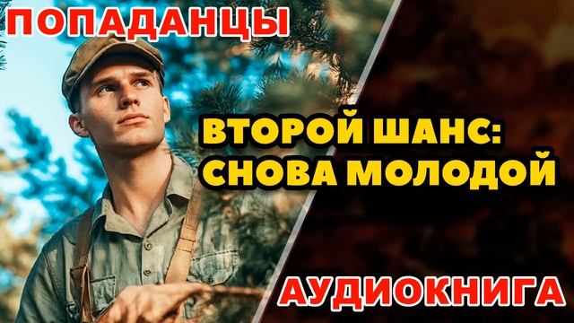 Аудиокнига ПОПАДАНЦЫ: ВТОРОЙ ШАНС - СНОВА МОЛОДОЙ