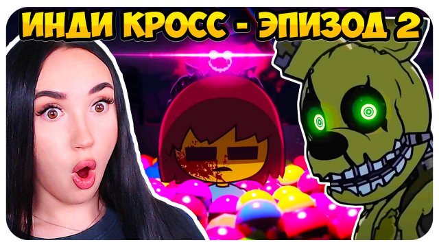 ЭПИЧНАЯ БИТВА АНДЕРТЕЙЛ и ФНАФ!!😱 ➤ ИНДИ КРОСС - ЭПИЗОД 2 [Дубляж INDIE CROSS] Реакция