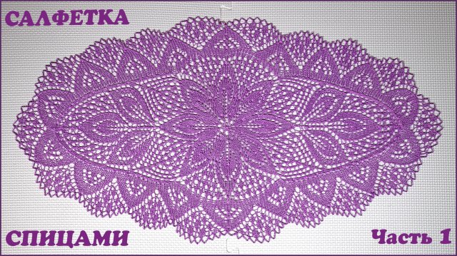 Овальная салфетка спицами. Центр. Часть 1.