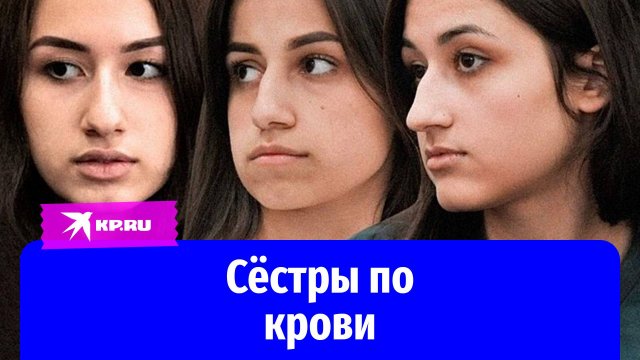 Как сейчас живут Мария, Ангелина и Крестина Хачатурян, убившие своего отца-насильника