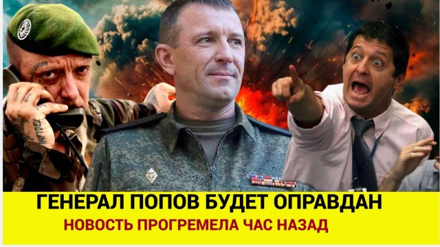 СРОЧНО!ЧАС НЗААД ПРОГРЕМЕЛО ГЕНЕРАЛ ПОПОВ БУДЕТ ОПРАВДАН! ВЕРНУТ ЗВАНИЕ