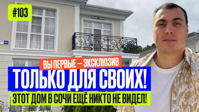 ✅ Купить дом в Адлере с ремонтом 🔥 Эксклюзивный обзор | дом у моря