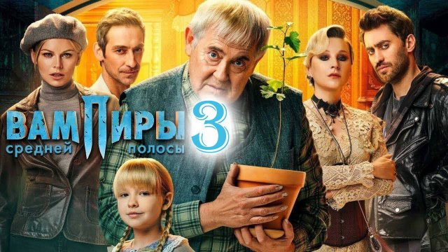 Вампиры средней полосы 3 сезон 1-2 серия (сериал 2025)