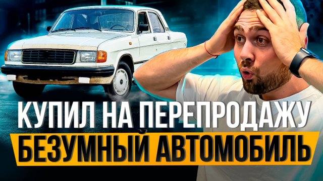 Купил самый НЕОЧЕВИДНЫЙ авто на ПЕРЕПРОДАЖУ. Смогу ли заработать?