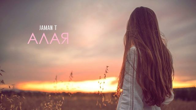 JAMAN T - АЛАЯ