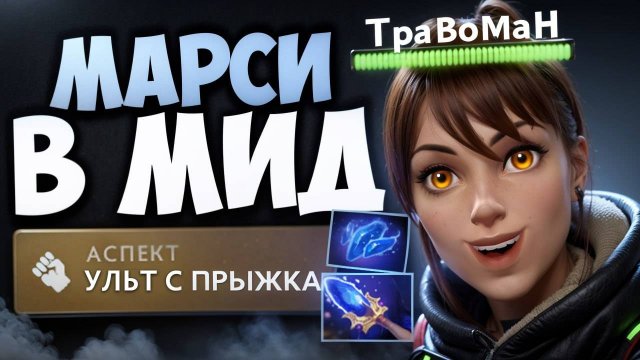 СЛОМАЛ МЕТУ МИДЕРОВ 🔥 Травоман Дота 2