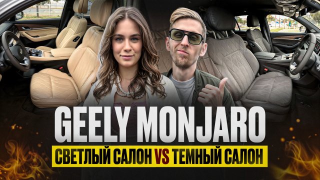 Салон Geely Monjaro 2025 - в чём разница между светлым и тёмным? Монжаро - ХИТ ПРОДАЖ с GMC прошив