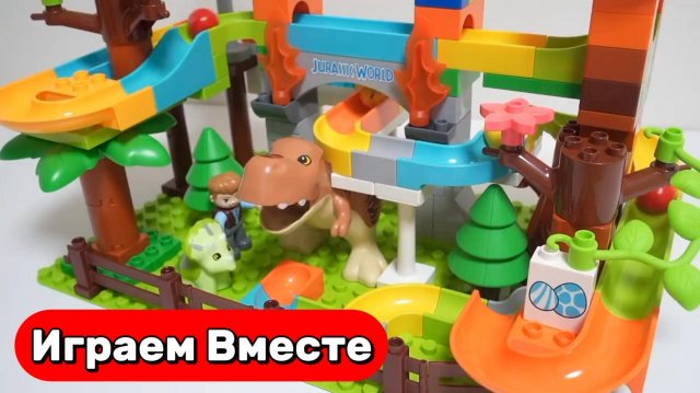 Играем вместе в Развивающий конструктор ЛЕГО для детей 🦖🦖 Строим ГОРКИ вместе ! Видео для детей
