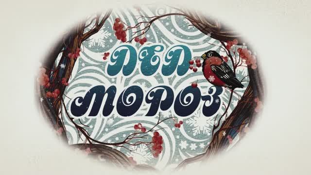 Бабушкины Сказки - Дед Мороз