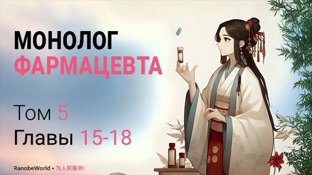 МОНОЛОГ ФАРМАЦЕВТА. ТОМ 5 ГЛАВЫ 15-18. АУДИОКНИГА. РАНОБЭ.