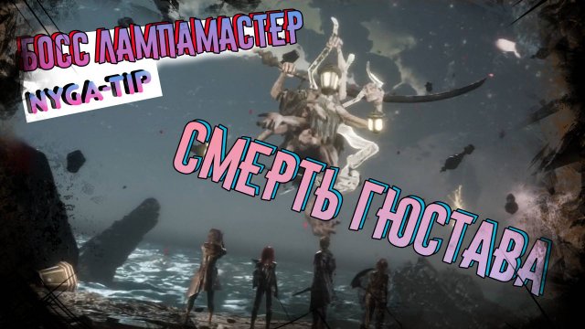 CLAIR OBSCUR: EXPEDITION 33 ЛАМПМАСТЕР И СМЕРТЬ ГЮСТАВА