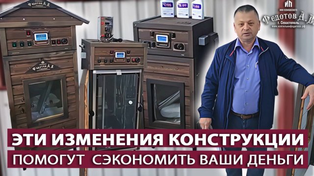 Изменения конструкции, которые помогут сэкономить и сделать правильный выбор. Коптильни Федотов А.В.