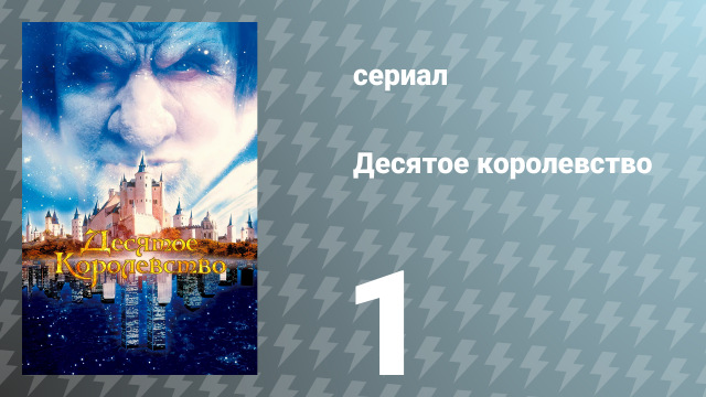 Десятое королевство 1 серия (сериал, 2000)