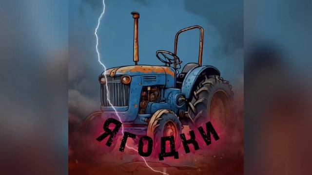 Синий Трактор в стиле метал! Ягодки