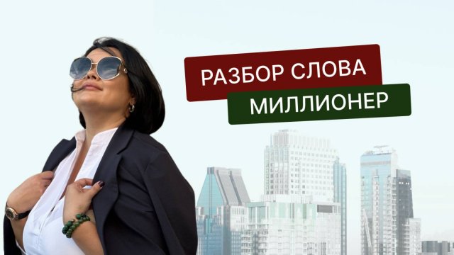 Разберем, что же входит в слово МИЛЛИОНЕР?